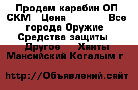 Продам карабин ОП-СКМ › Цена ­ 15 000 - Все города Оружие. Средства защиты » Другое   . Ханты-Мансийский,Когалым г.